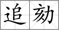 追劾