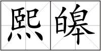 熙皞