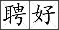 聘好