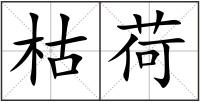 枯荷