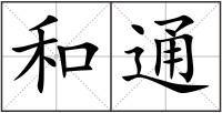 和通