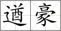 遒豪