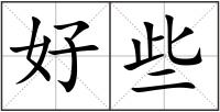 好些