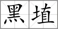 黑埴