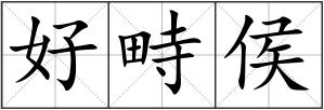 好畤侯