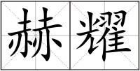 赫耀