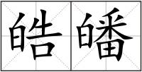 皓皤