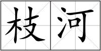 枝河