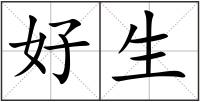 好生