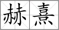 赫熹
