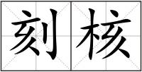 刻核