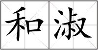 和淑