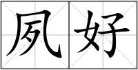 夙好