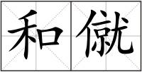 和僦