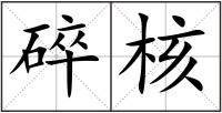 碎核