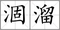 涸溜