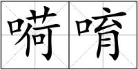 嗬唷