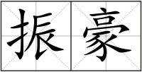 振豪