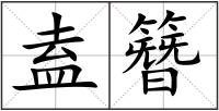 盍簪