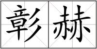 彰赫