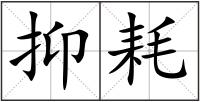 抑耗