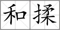 和揉