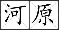 河原