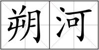 朔河
