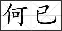 何已