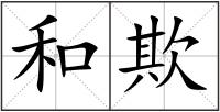 和欺