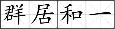 群居和一
