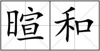 暄和