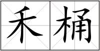 禾桶