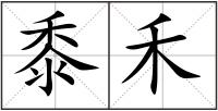 黍禾
