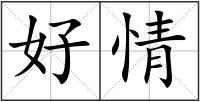 好情