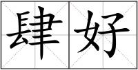 肆好