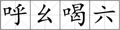 呼幺喝六