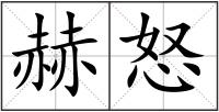 赫怒