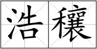 浩穰
