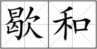 歇和