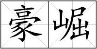 豪崛