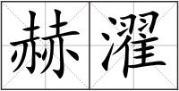 赫濯