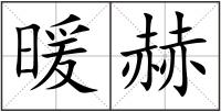 暖赫
