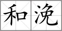 和浼