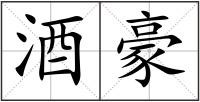 酒豪