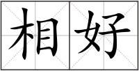 相好