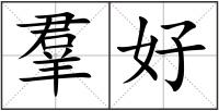 羣好
