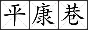 平康巷