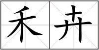禾卉
