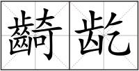 齮龁